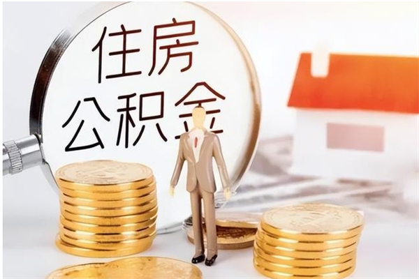 河池离职后怎么提出公积金（离职了如何提取住房公积金里的钱）