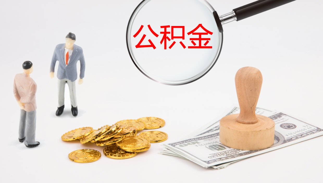 河池公积金辞职提（公积金离职提取流程2021）