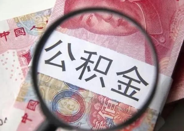 河池怎么领取个人公积金（怎么领公积金?）