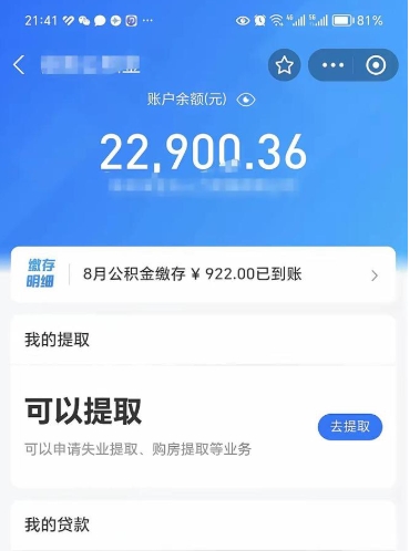 河池封存的住房公积金可以取出来吗（已经封存的公积金可以取出来吗）