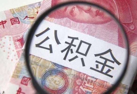 河池代提公积金（公积金代提取需要什么手续）