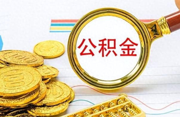 河池离职后怎么将公积金的钱取出来（离职后如何把公积金的钱取出来）